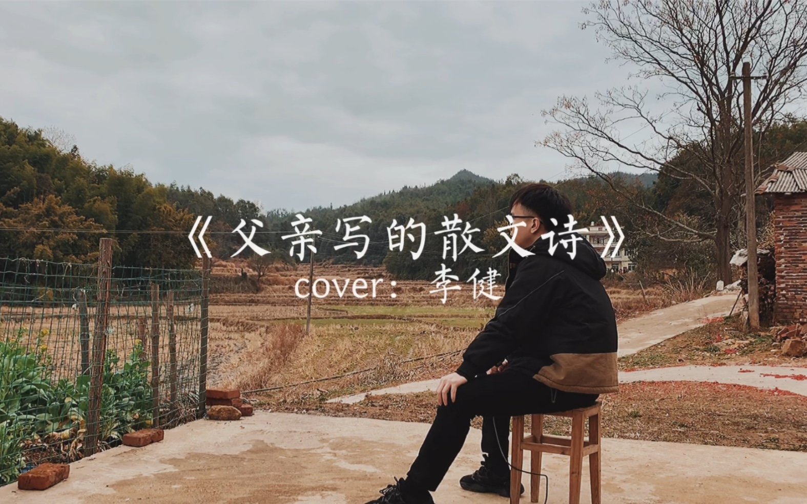 李健《父亲写的散文诗》翻唱 这此看似简单的美好 却是多少父亲用一生去守护的_哔哩哔哩_bilibili