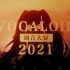 【2021年·Vocaloid吧调教大赛】外文组作品【多歌手】