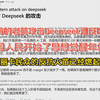 破防的老美攻击Deepseek遭反噬🤣！米国人民开始了思想觉醒了😆反抗火苗已燃起来