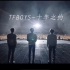 【tfboys】十周年演唱会纪录片完整版 高清