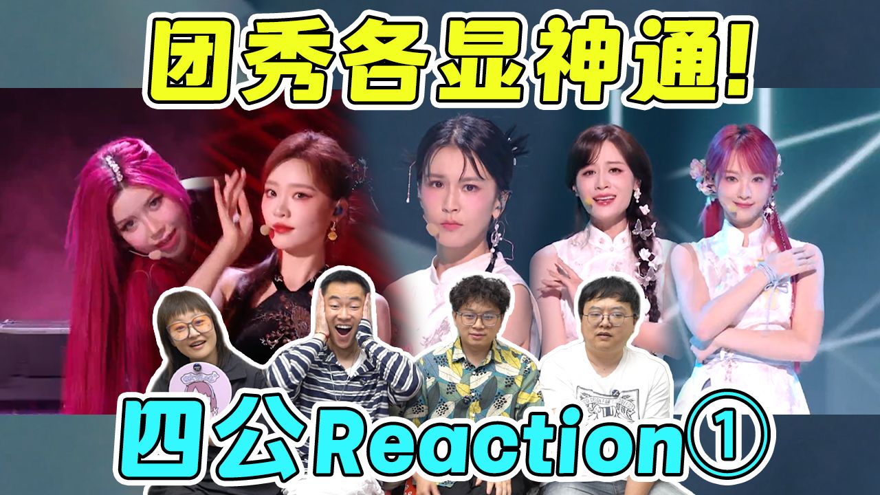 【乘风2026】四公REACTION①：四公最大意难平！《DNA》竟然票数全场倒数？！曾沛慈团902票逆袭夺得团秀第一！