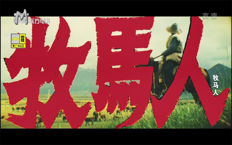 youtube 《牧马人》是由谢晋执导,朱时茂,丛珊领衔主演的一部剧情片