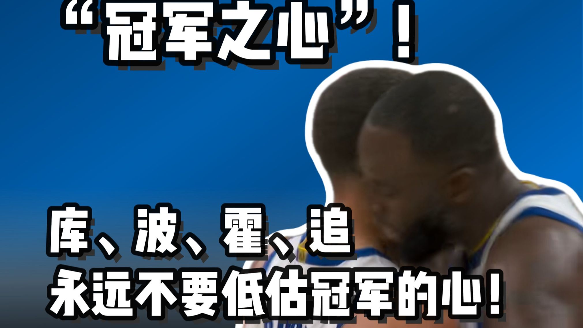 勇士逆天逆转快船 三老真正“冠军的心”