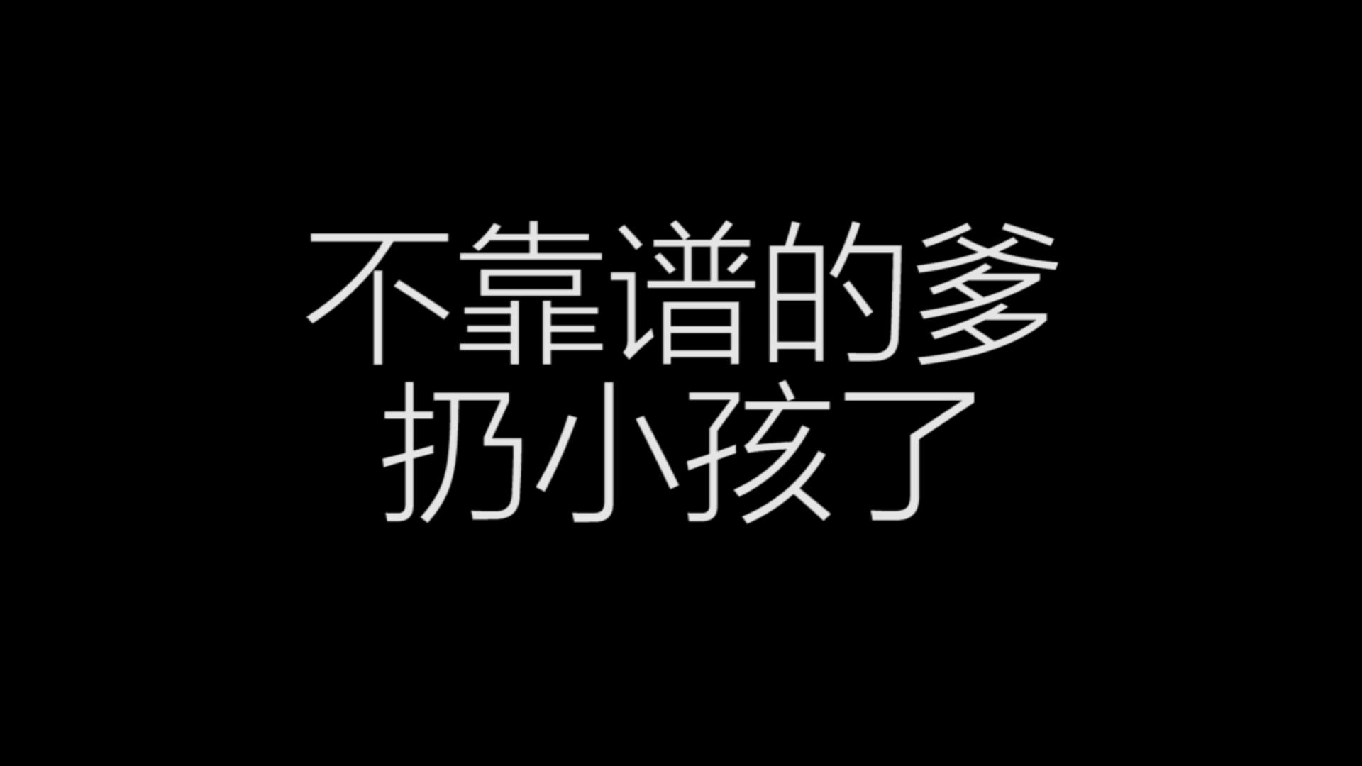 【笛花】妈，我爹要扔了我！（告状脸）