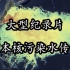 大型纪录片《日本核污染水传奇》震撼播出
