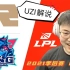 UZI解说：RNG vs LNG | 2021LPL夏季赛 季后赛 8月19日比赛