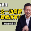 马方：为什么一边降薪一边刺激消费