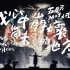 【4K蓝光】五月天《我心中尚未崩坏的地方》5.1声道现场 人生无限公司演唱会 特效字幕