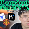 用DeepSeek做PPT也太狠了