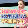 狂飙3公里连超17人！异次元软妹上演“超人大战