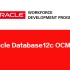 Oracle Database 12c OCM认证培训