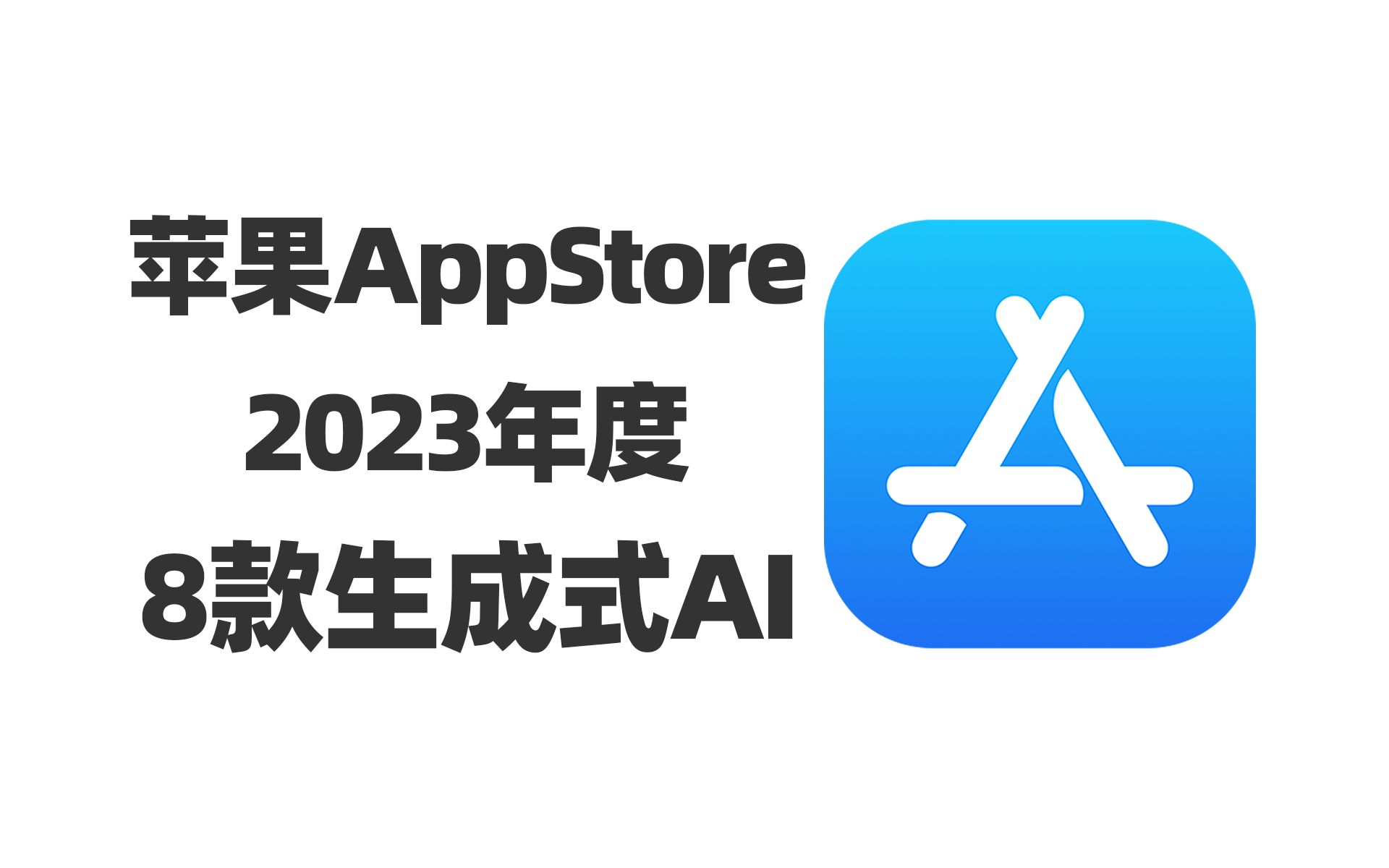 苹果评选的2023年度8款AI App,每一款都超强大,看看你都用过哪些~哔哩哔哩bilibili