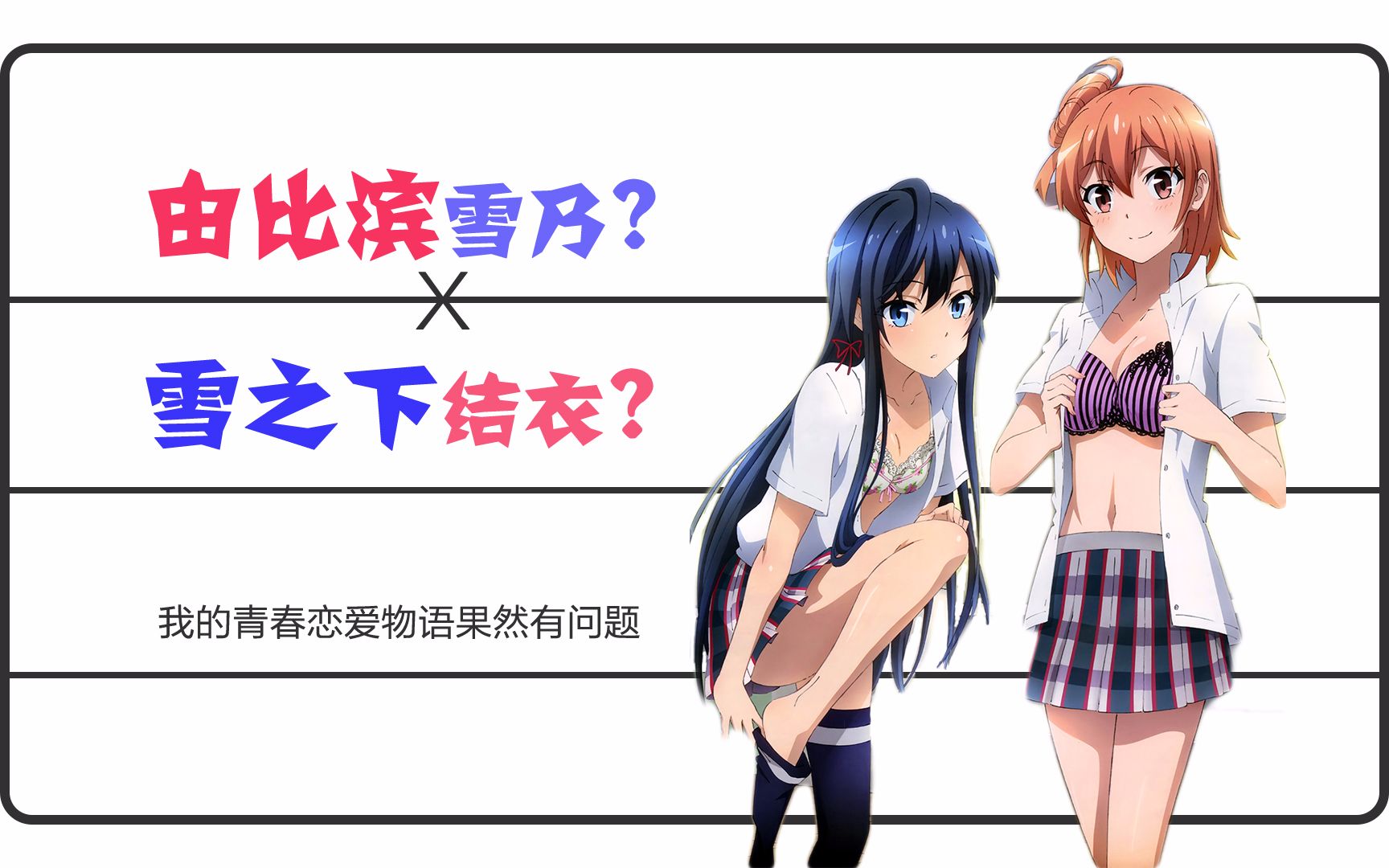 【春物asmv】雪之下雪乃:由比滨同学,余生请多多指教.