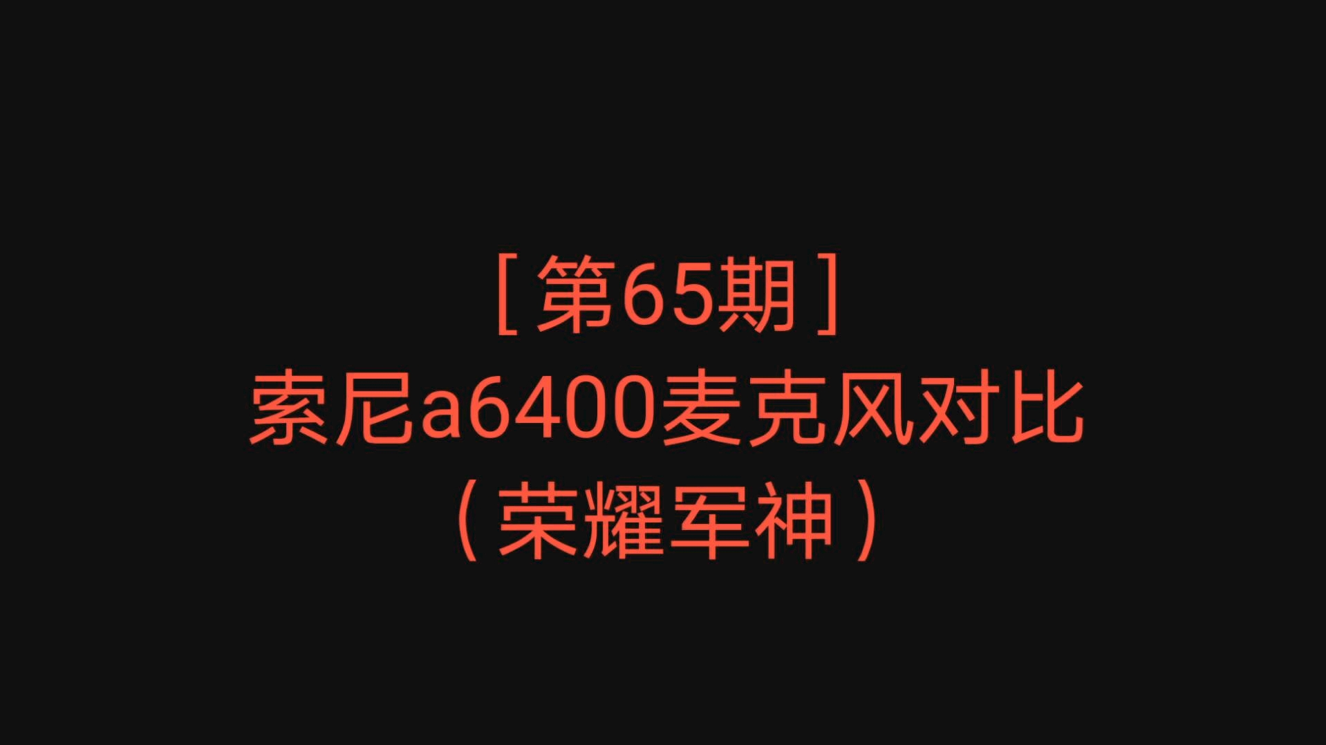 [第65期]索尼a6400自带麦克风与索尼ECMXYST1M外置麦克风对比(荣耀军神)哔哩哔哩bilibili