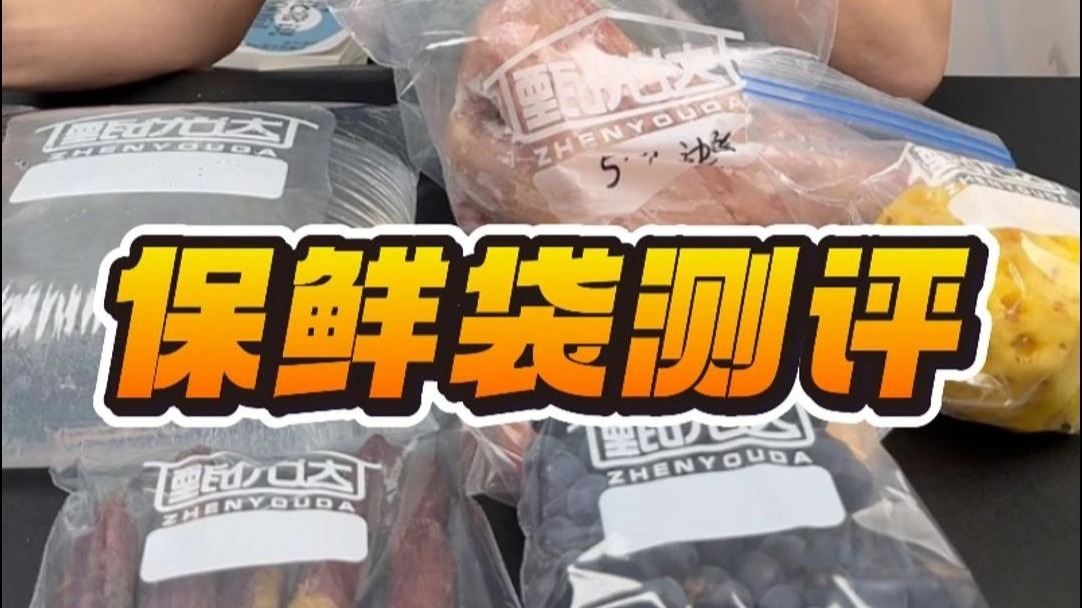 保鲜袋第一遍5.5