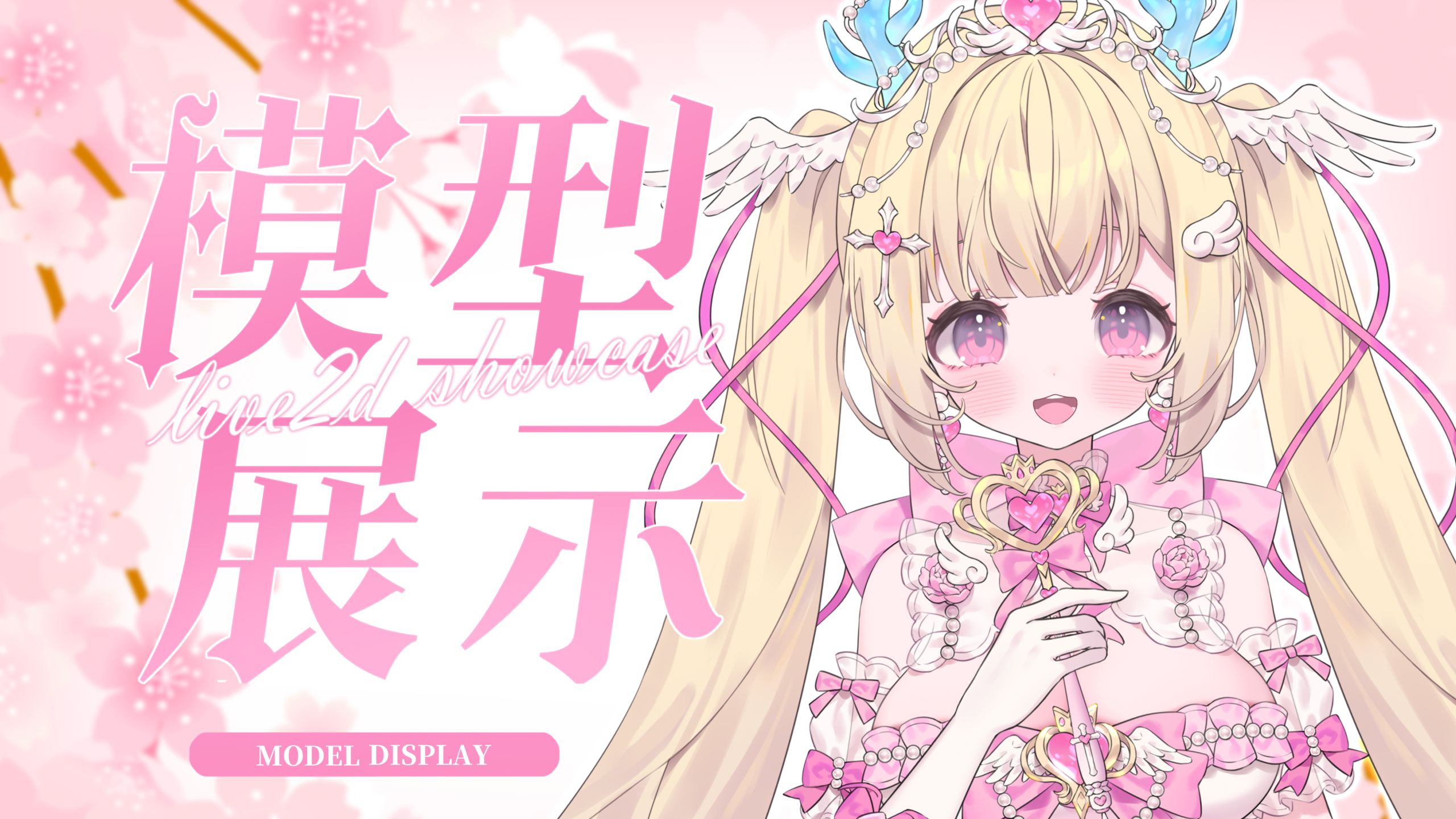 【Live2D模型展示】♥可爱到窒息♥天使降临♥邂逅一只魔法少女小龙娘！