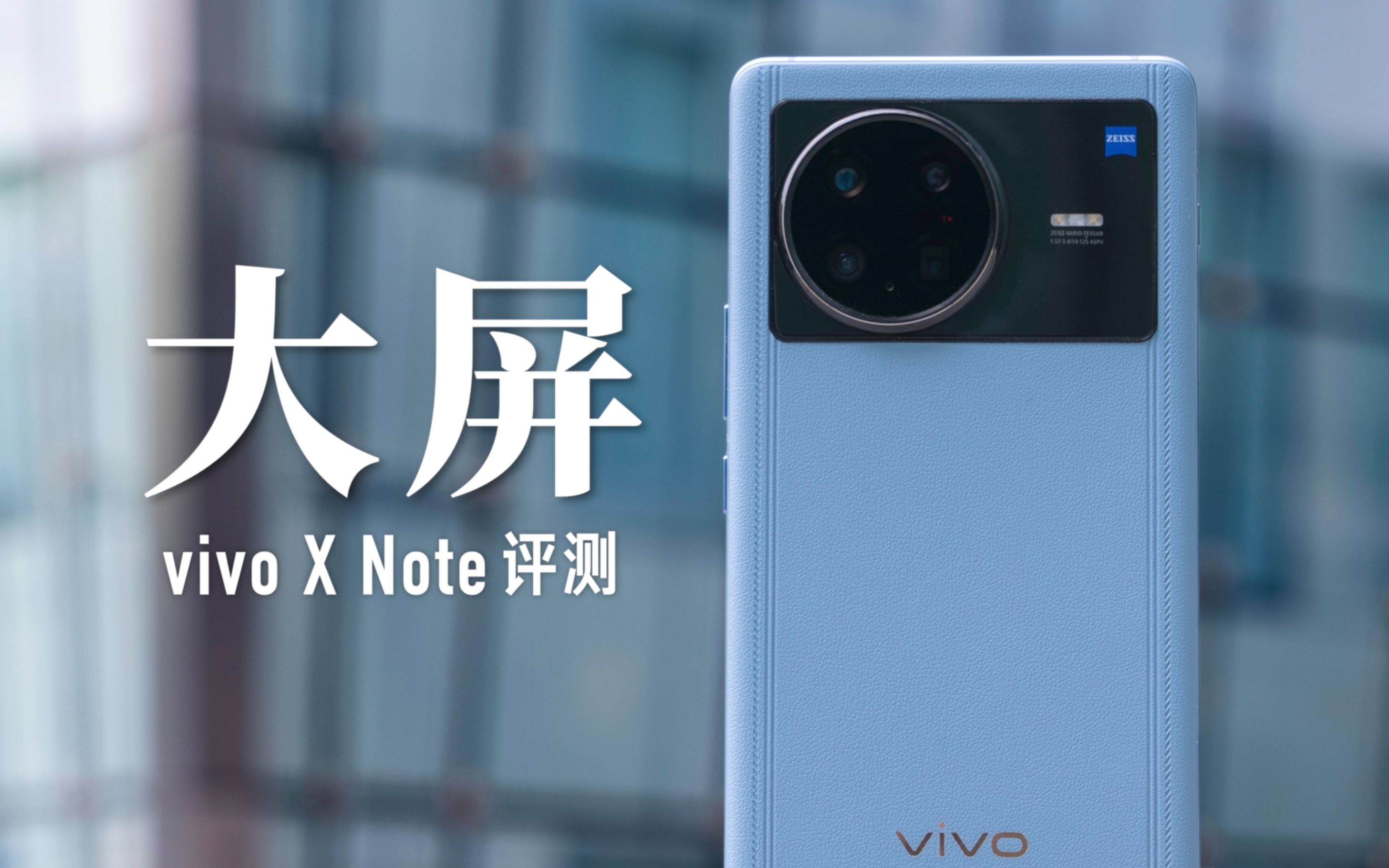 「小泽」vivo X Note评测：一块巨大屏幕能带来哪些改变？