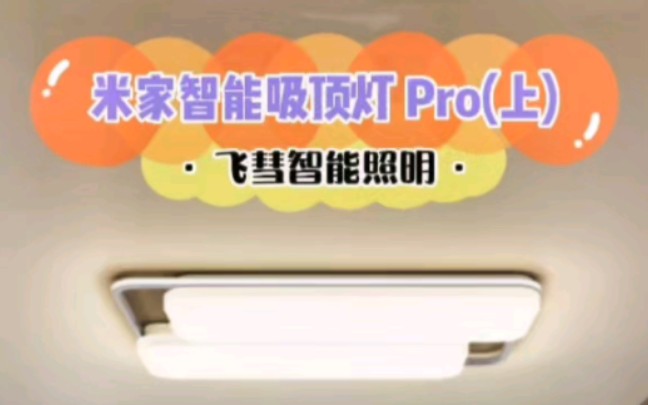 米家智能吸顶灯Pro换新日志上集，它来啦！