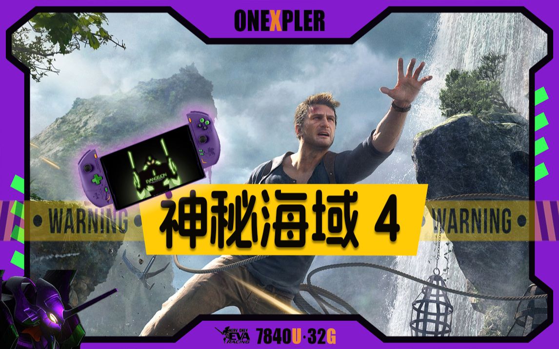 【神秘海域 4 】onexplayer2 7840u EVA