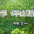 古筝名曲《半山听雨》静心催眠，太极拳瑜伽首选，健身音乐