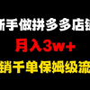 新手小白做拼多多店铺，拿货39.9，卖89.9，月入3w+的可复制操作全流程！拼多多开店，拼多多运营，拼多多运营教程，拼多多开店教程，拼多多新手开店