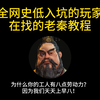 全网史低入坑玩家在找的老秦教程