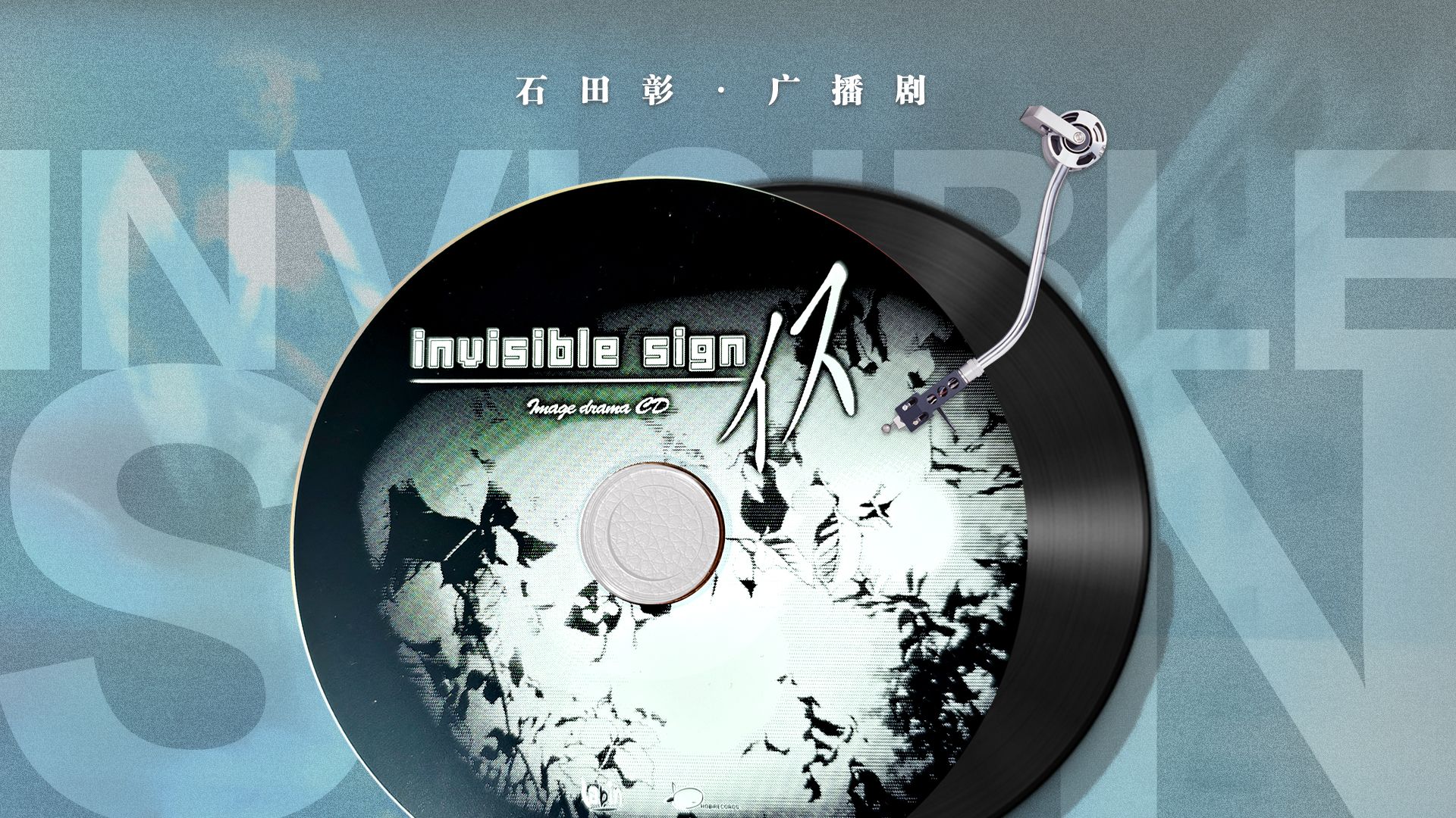 【自译】石田彰广播剧·invisible sign（石头的男鬼角色+1）