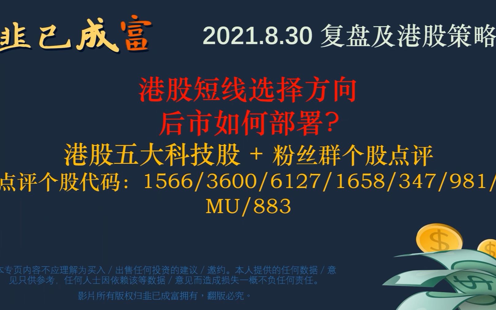 港股短在线定落?后市如何部署?港A美大盘预测《五大科技股》个股点评 1566|3600|6127|1658|347|981|MU|883 【韭已成富】哔哩哔哩bilibili