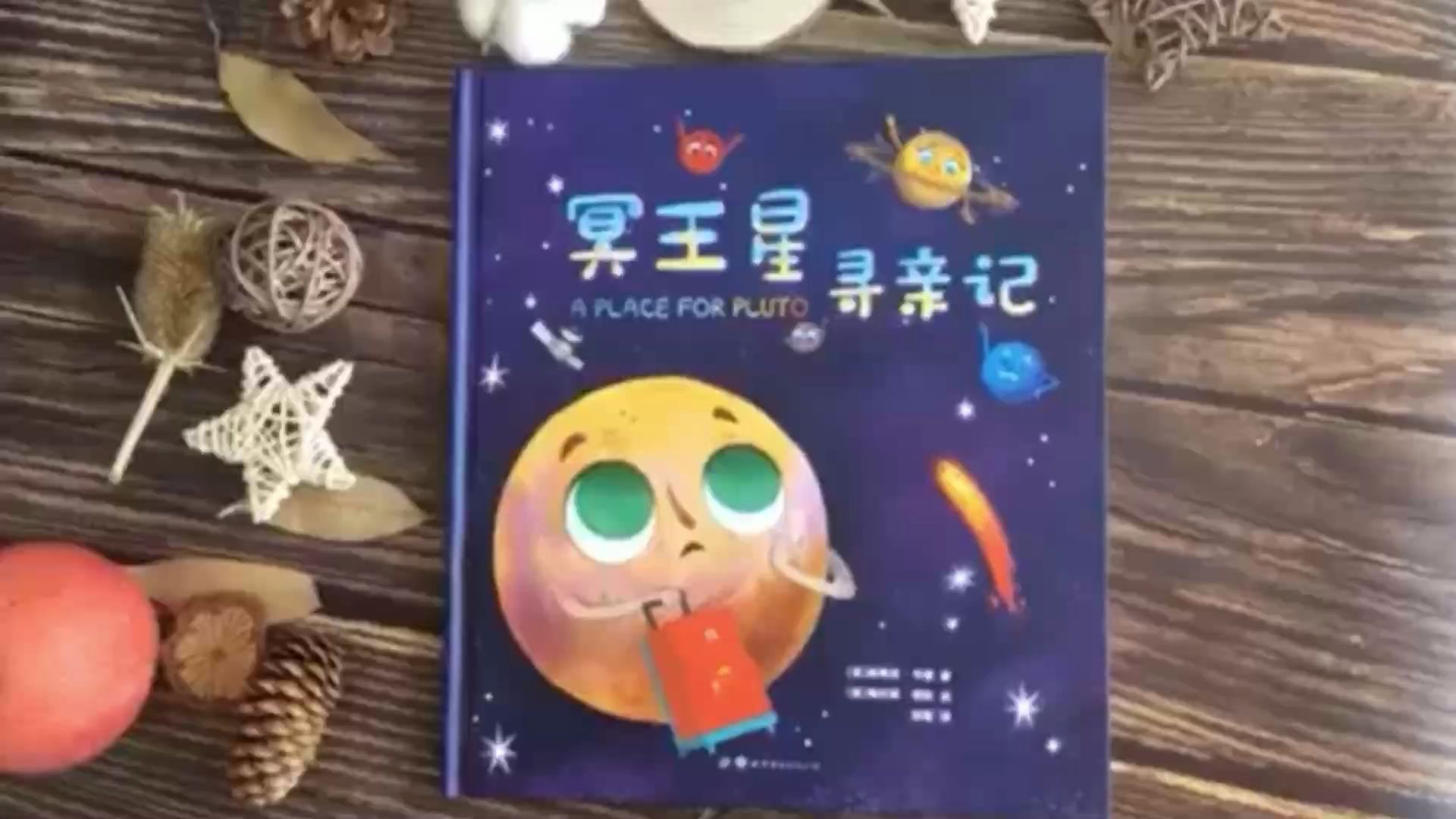 冥王星寻亲记