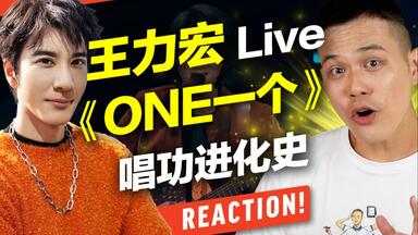 王力宏《<em class="keyword">ONE一个</em>》Live歌唱技巧｜分析王力宏的高音唱法进化史！学会「混声」的关键&歌唱教学【Reaction！一起来听歌】Feat.府鑫老师