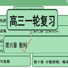 （高中数学一轮复习）第六章数列（共5讲12节