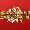 早场方向指南 【2/18】 001 中国U20VS澳大利亚U20 002上海申花vs神户胜利船