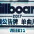 「木JJ出品」Billboard 美国单曲周榜第13期 2017