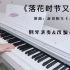【井宿】《落花时节又逢君》钢琴演奏