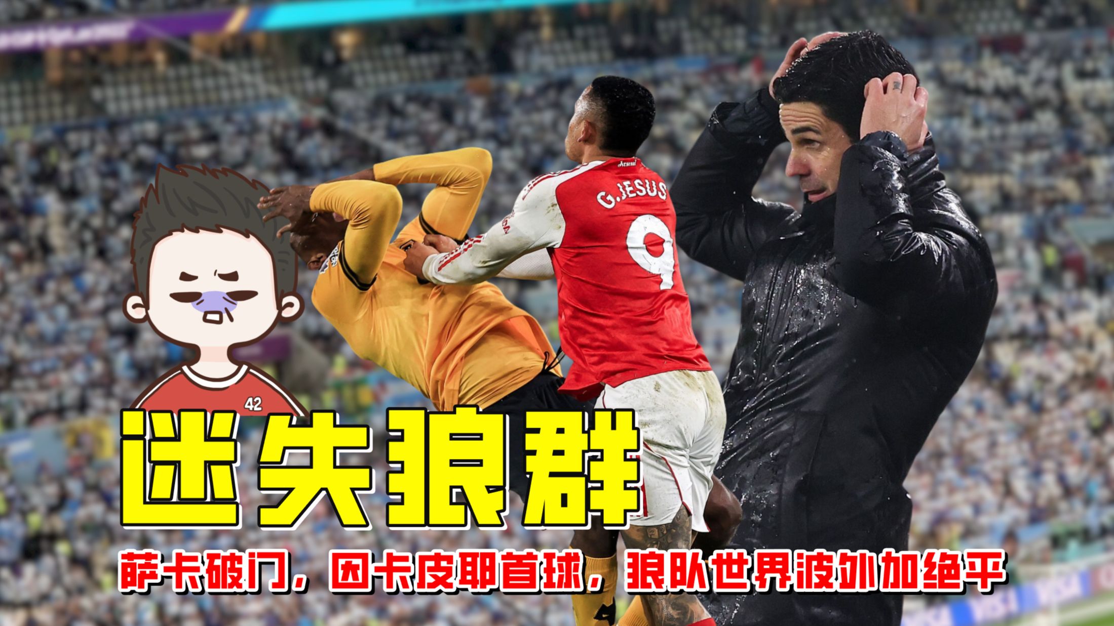 狼队2-2绝平阿森纳，萨卡破门因卡皮耶首球，狼队世界波【老佳】