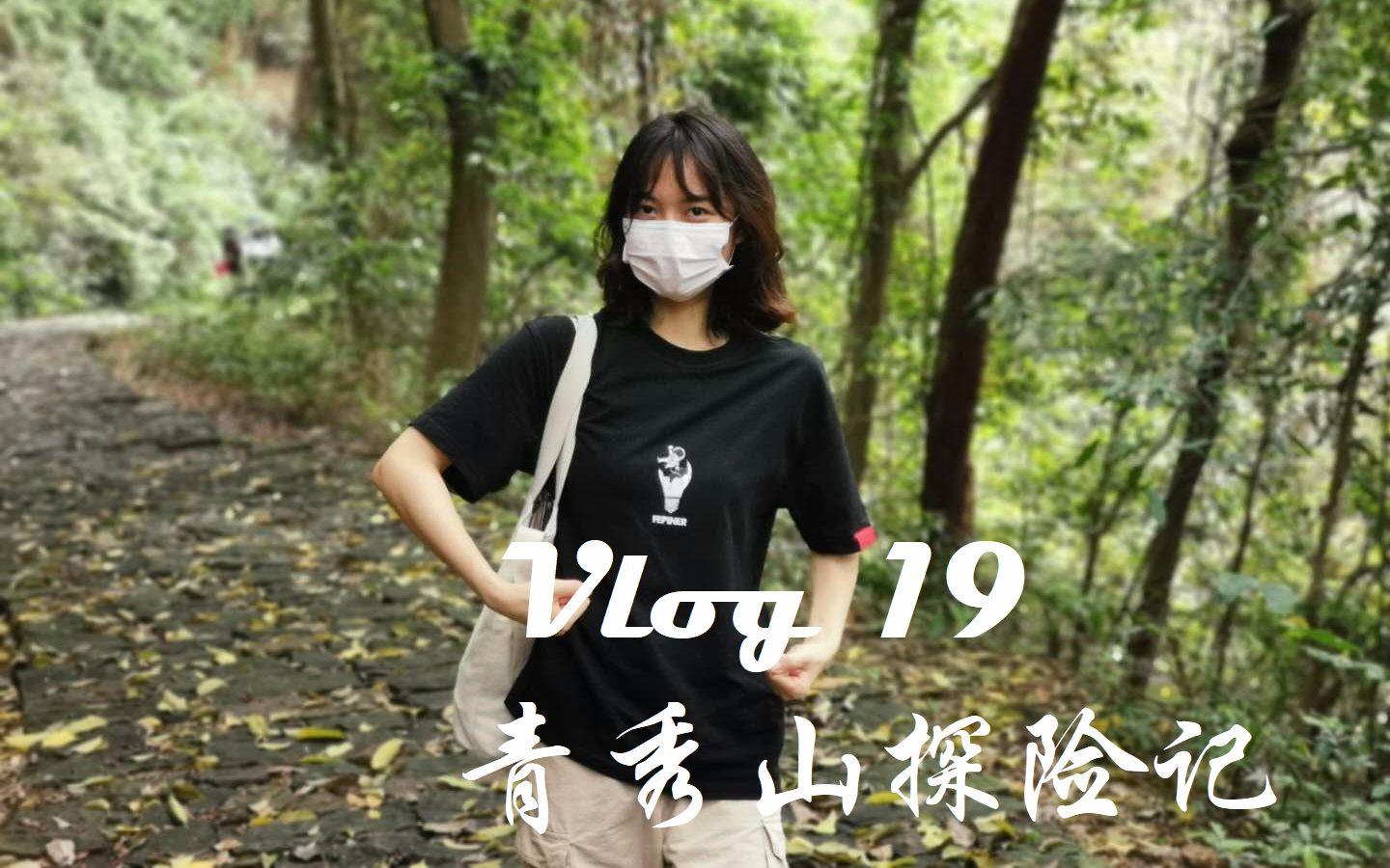 #Vlog19 五一南宁青秀山探险记【大疆osmo pocket录制】哔哩哔哩bilibili