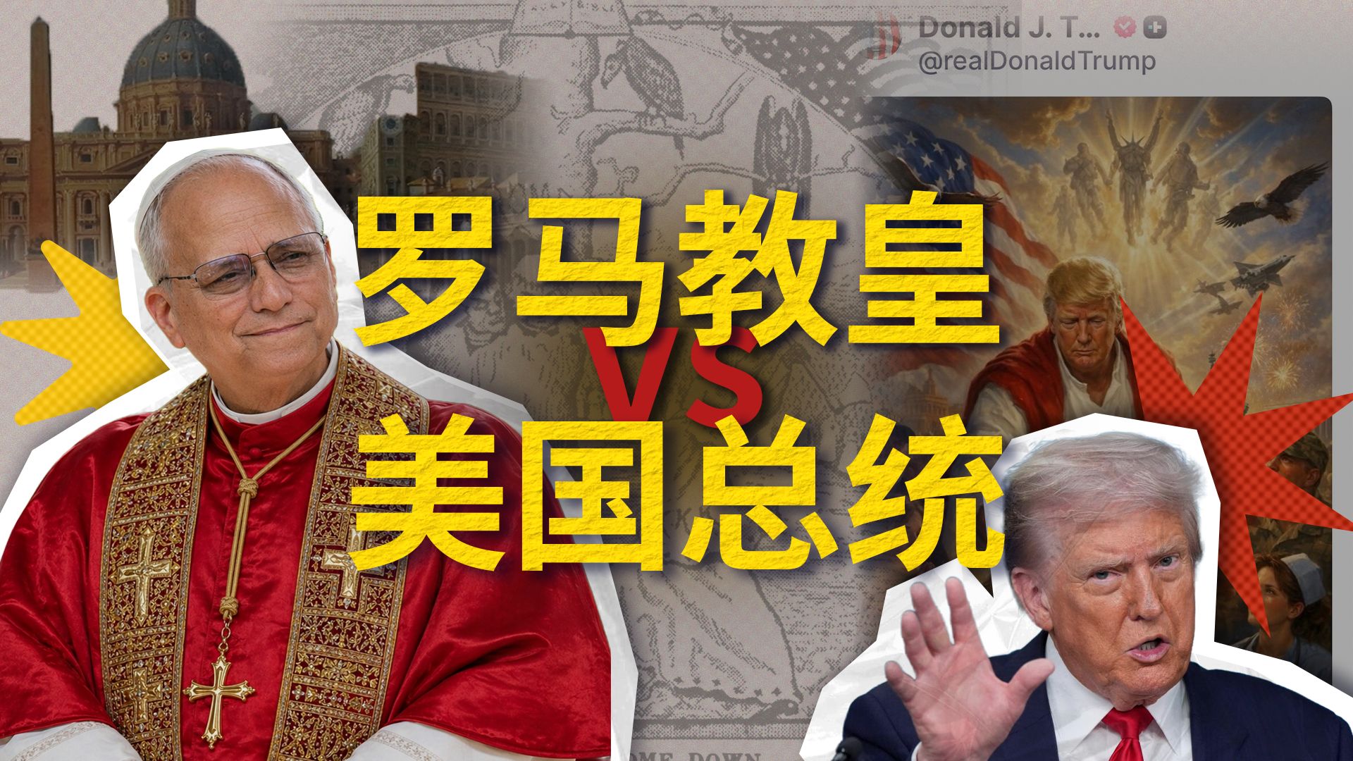 美国总统想废了教皇？教皇会如何接招？解析特朗普与教皇的冲突