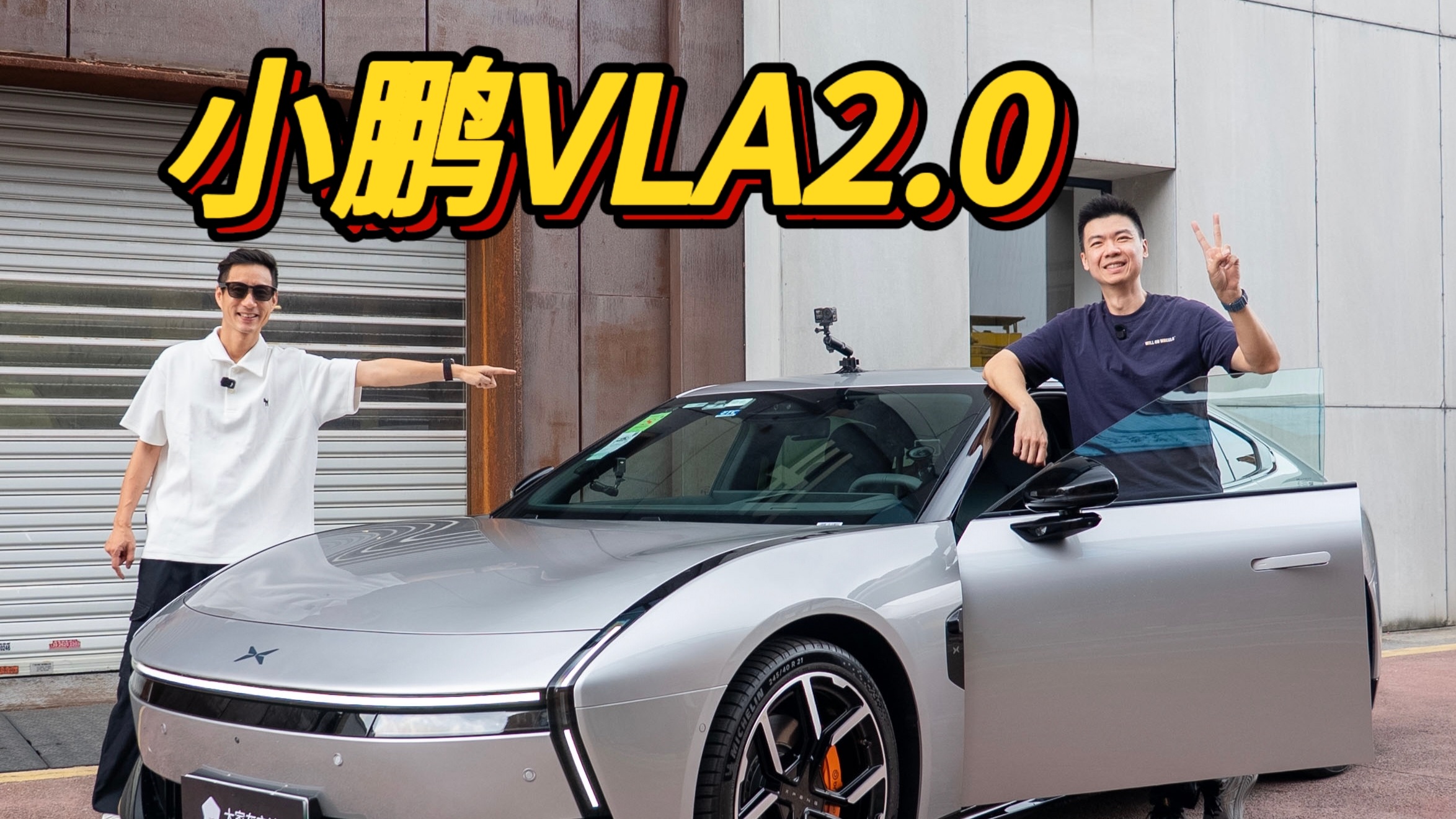 车主体验难度升级，小鹏VLA2.0太强了！