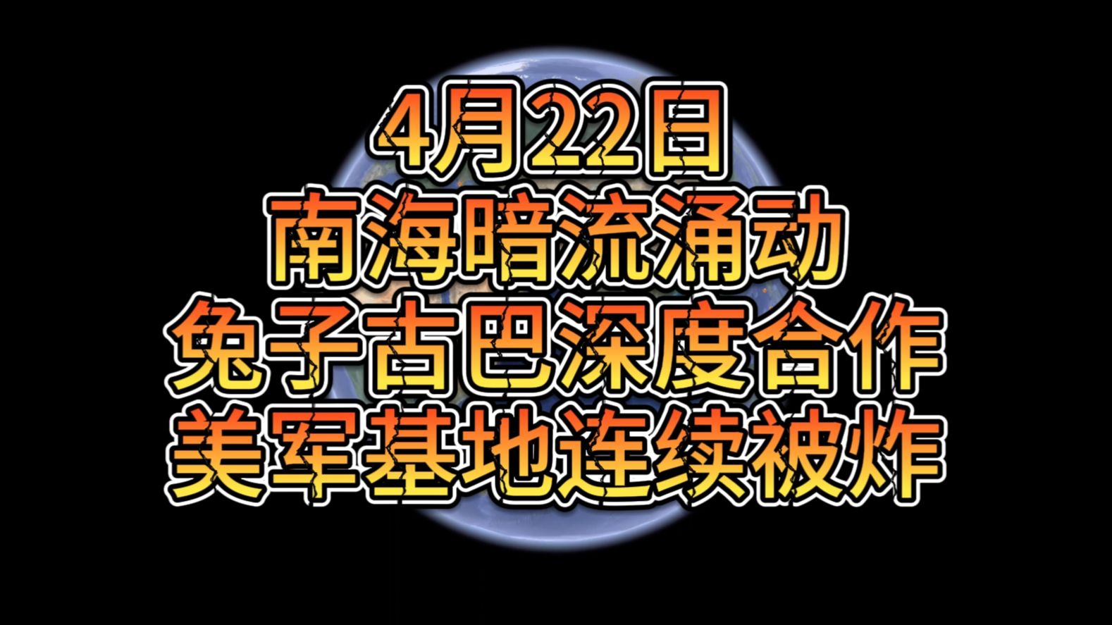 4月22日晚上 南海暗流涌动 兔子古巴深度合作 美军基地连续被炸