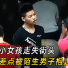 小女孩被陌生男子抱走，四位少年挺身而出，结局令人感动