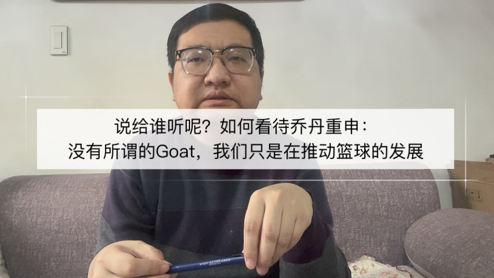如何看待乔丹重申：根本没有所谓的Goat，我们只是在推动篮球的发展！