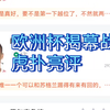 虎扑评分启动！欧洲杯揭幕战赛后亮评