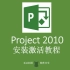 Project 2010安装激活教程