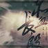 【10月14日更新重录版】王凯《赤血长殷》——《琅琊榜》情义千秋版MV