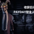 【收获日2】Payday Gang全人物语音收录