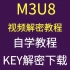 网页加密视频下载解析m3u8链接（仅供学习）