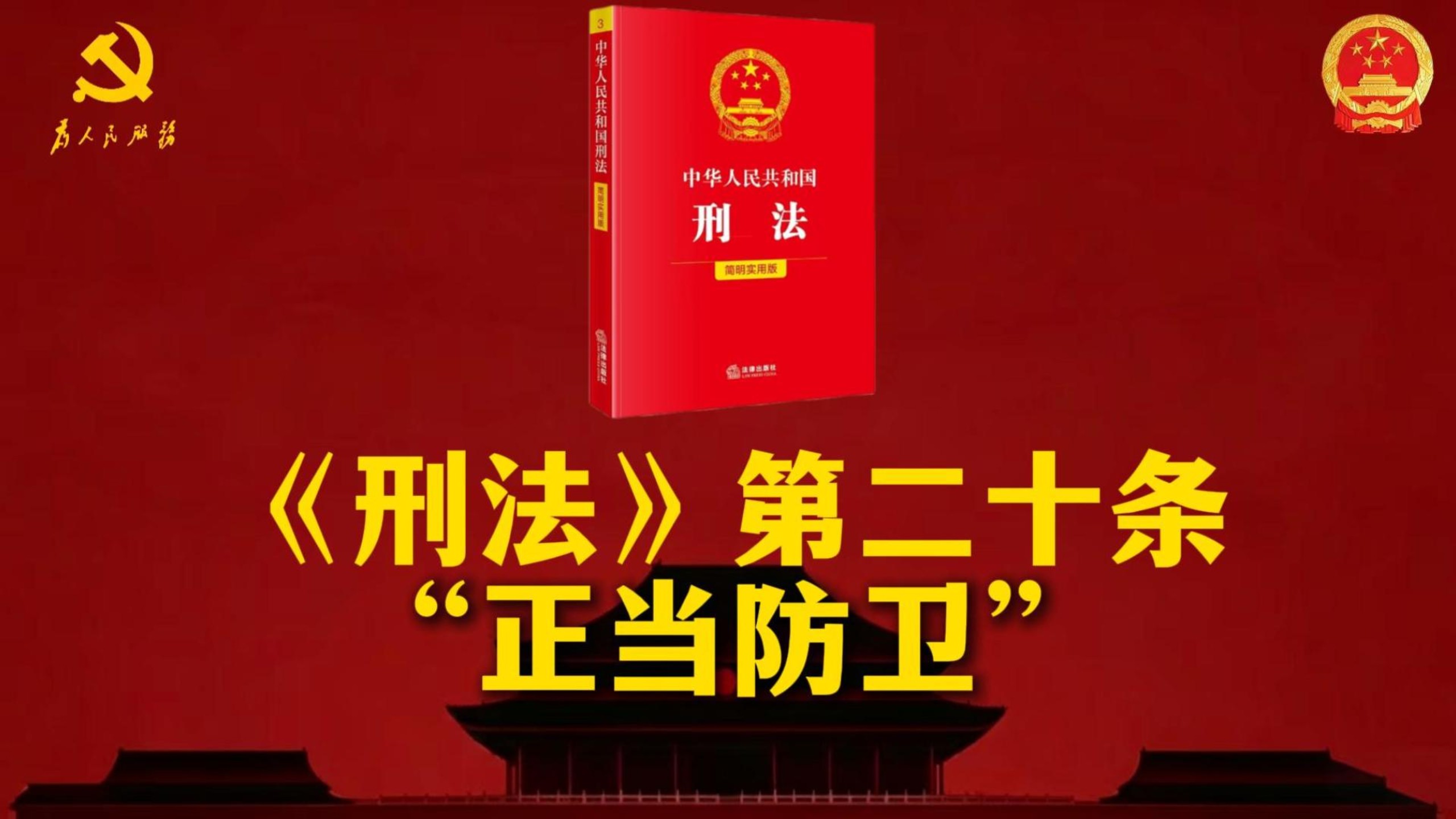 你知道“正当防卫”的限度吗？