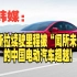 韩媒：特斯拉续驶里程被“闻所未闻”的中国电动汽车超越！