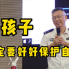 男孩子一定要好好保护自己