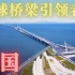 引领世界桥梁的领军者 | 中国4k影视